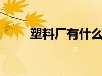 塑料厂有什么危害 环境与健康影响