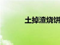 土掉渣烧饼介绍 传统街头美食