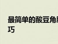 最简单的酸豆角腌的方法 零失败家庭腌制技巧