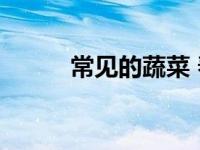 常见的蔬菜 春季时令与保鲜指南