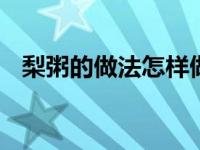 梨粥的做法怎样做梨粥 简单易学家常做法