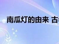 南瓜灯的由来 古老传说与现代万圣节习俗