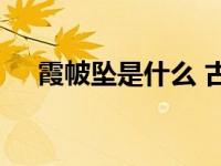 霞帔坠是什么 古代婚嫁挂饰的深层含义