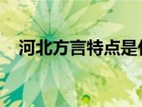 河北方言特点是什么常见特点及地域差异