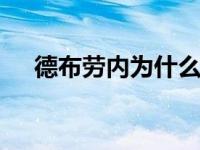 德布劳内为什么叫丁丁 丁丁称号的由来