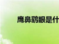 鹰鼻鹞眼是什么意思 面相特征详解