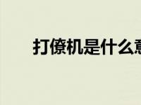 打僚机是什么意思 社交助攻技巧详解