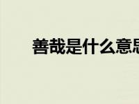 善哉是什么意思 佛学中的赞叹与认同
