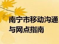 南宁市移动沟通100营业时间 最新营业时间与网点指南