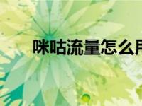 咪咕流量怎么用 详细教程与实用技巧