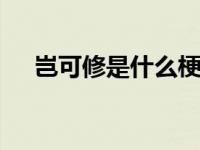 岂可修是什么梗 源自日语的网络流行语