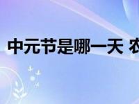 中元节是哪一天 农历七月十五的由来与习俗