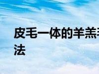 皮毛一体的羊羔毛衣服怎么清洗 正确保养方法