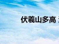 伏羲山多高 海拔高度与登山指南