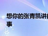 想你的张青凯讲的什么 思念与等待的情感故事