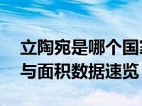 立陶宛是哪个国家的人口和面积 立陶宛人口与面积数据速览