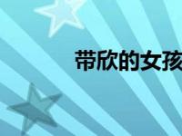 带欣的女孩名字 寓意美好温柔