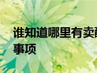 谁知道哪里有卖醋精的 购买渠道与使用注意事项
