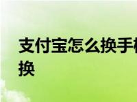支付宝怎么换手机号 轻松几步完成手机号更换