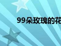99朵玫瑰的花语 浪漫与永恒的承诺