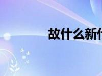 故什么新什么成语 革故鼎新