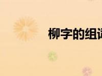 柳字的组词 常见组词及用法