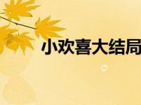 小欢喜大结局说明 大结局剧情解析