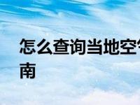 怎么查询当地空气质量指数 实时监测方法指南