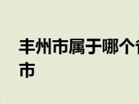 丰州市属于哪个省 福建省泉州市代管的县级市
