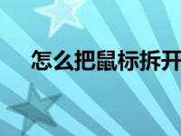 怎么把鼠标拆开修理 简单三步轻松搞定