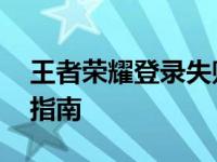 王者荣耀登录失败怎么解决 快速排查与修复指南