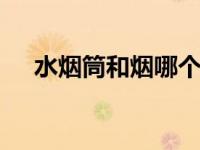 水烟筒和烟哪个危害大 水烟筒危害更大