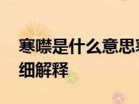 寒噤是什么意思寒噤意思简单介绍 寒噤的详细解释