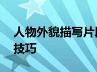 人物外貌描写片段 精准刻画人物形象的实用技巧