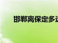 邯郸离保定多远 详细距离与出行方式