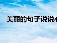 美丽的句子说说心情 治愈心灵的唯美短句
