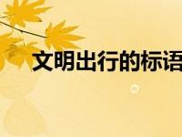 文明出行的标语 精选标语助力城市文明