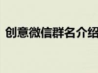 创意微信群名介绍 让你的群聊瞬间脱颖而出
