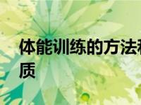 体能训练的方法和技巧 科学高效提升身体素质