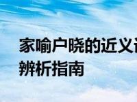 家喻户晓的近义词和反义词分别是什么 词汇辨析指南