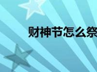 财神节怎么祭拜财神 最全祭拜指南