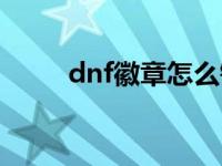 dnf徽章怎么镶嵌 装备镶嵌全攻略