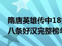 隋唐英雄传中18好汉排名是什么 揭秘隋唐十八条好汉完整榜单