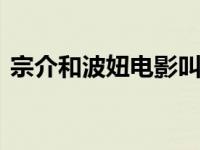 宗介和波妞电影叫什么 宫崎骏经典动画电影