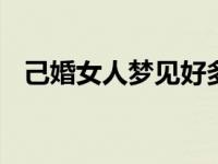 己婚女人梦见好多蛇 梦境解析与生活启示