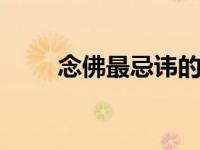 念佛最忌讳的三个原则是 必知禁忌