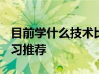 目前学什么技术比较热门 2025年高薪技术学习推荐