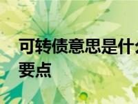 可转债意思是什么 可转债的通俗定义与投资要点