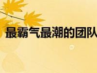 最霸气最潮的团队名字 让你的团队脱颖而出