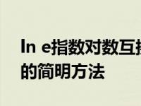 ln e指数对数互换公式 自然对数与指数互换的简明方法